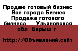 Продаю готовый бизнес  - Все города Бизнес » Продажа готового бизнеса   . Ульяновская обл.,Барыш г.